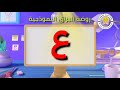الحروف العربية للاطفال هيا نقرأ معا 