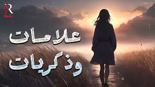     أغاني علامات وذكريات كوكتيل أغاني علمت معانا دايما في بالنا
