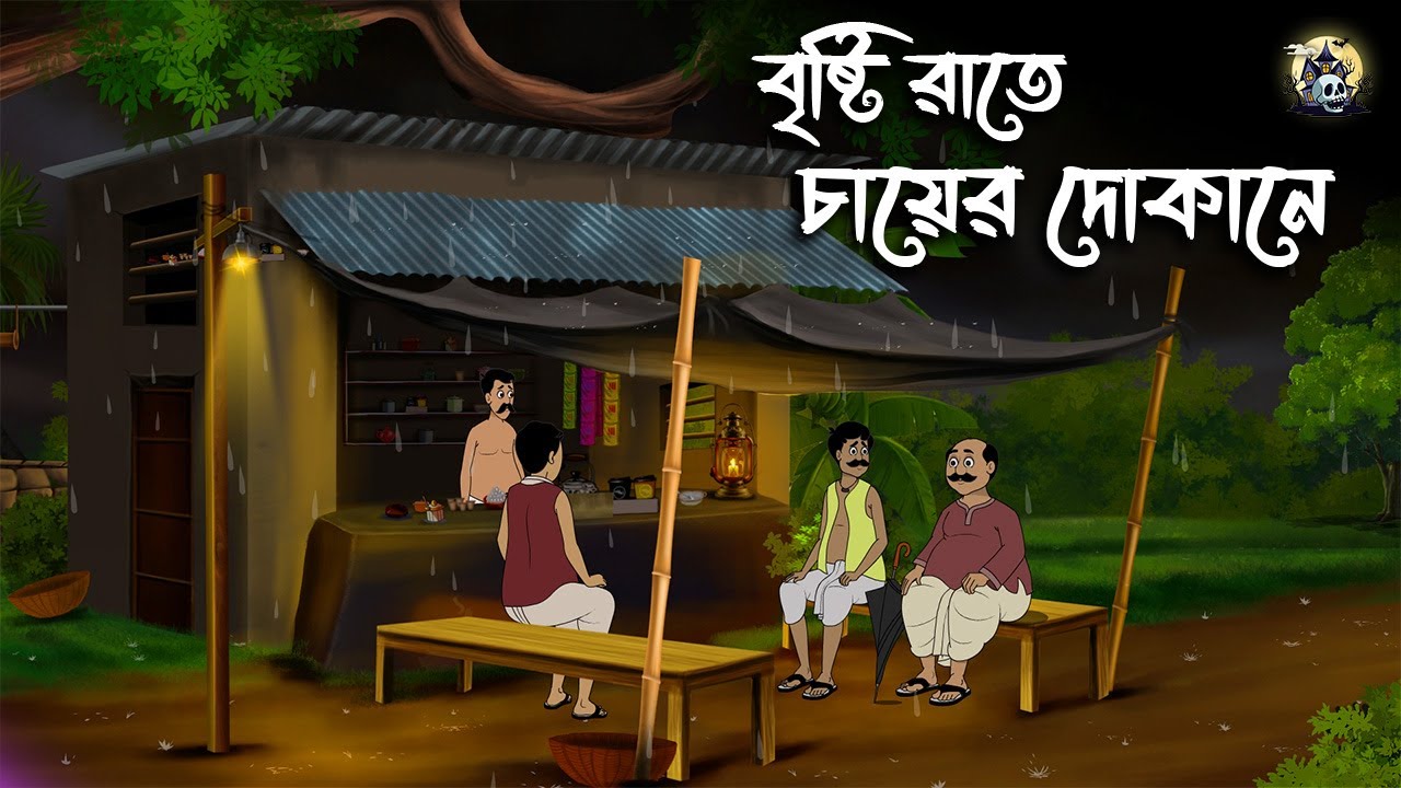 বৃষ্টি রাতে চায়ের দোকানে | Gram Banglar Bhuter Golpo | Bhuter Golpo | Bengali Horror Cartoon