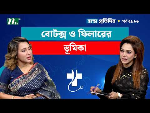 ত্বকের যত্নে ও বার্ধক্যজনিত বলিরেখা দূর করতে বোটক্স ও ফিলারের ভূমিকা | Shastho Protidin | স্বাস্থ্য