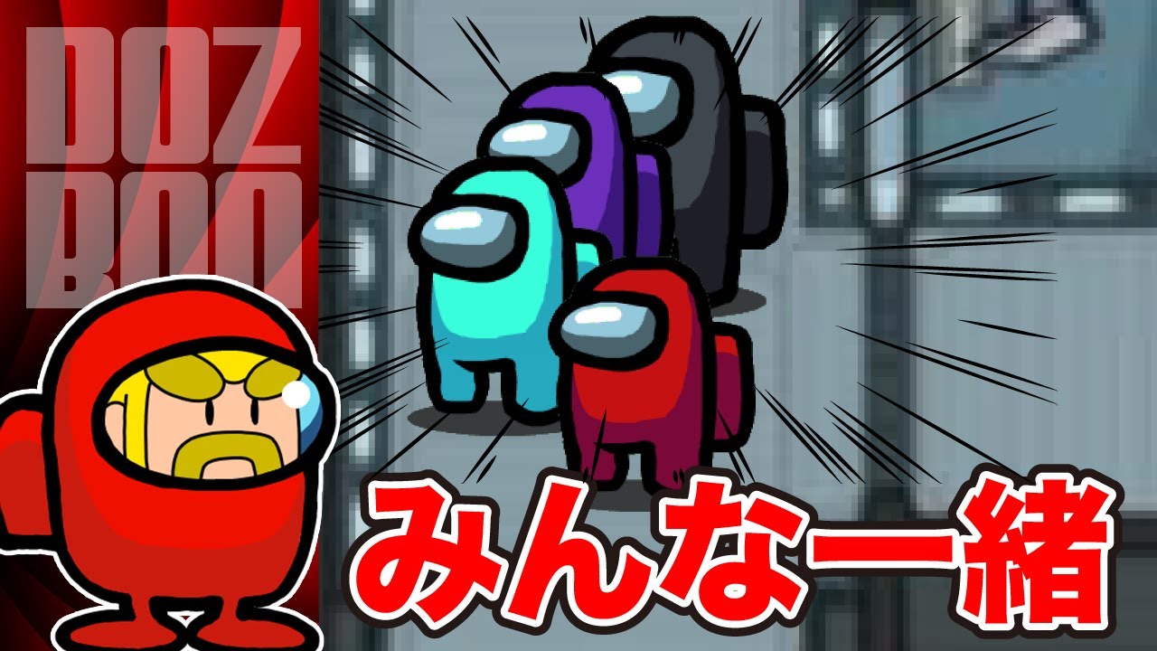 【Among Us】仲良く団体行動？キルのタイミングを伺うインポスター ！＃ドズぼん ＃AmongUs ＃人狼