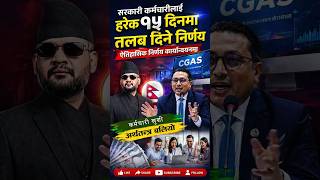 १५ दिनमा तलब! Nepal Govt Launches Bi-Monthly Salary System for Civil Servants | Breaking News