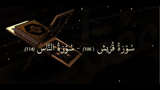 Surah Quraysh - Surah Al Nass |  (Beautiful Quran Recitation)