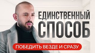 Единственный способ Победить ВЕЗДЕ и Сразу