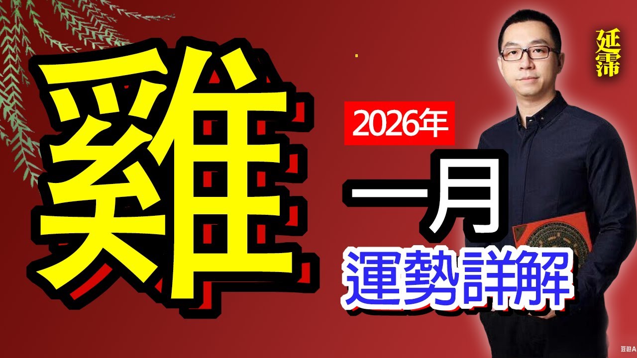 2026年1月 雞 生肖運勢 | 己丑月 雞 生肖運勢｜一月 生肖雞 完整版｜己丑月 運勢 雞｜己丑月運勢 雞 一月｜一月 運途 雞｜雞 生肖運程 己丑月｜巳酉丑三合｜一月 十二生肖運程｜延霈 老師