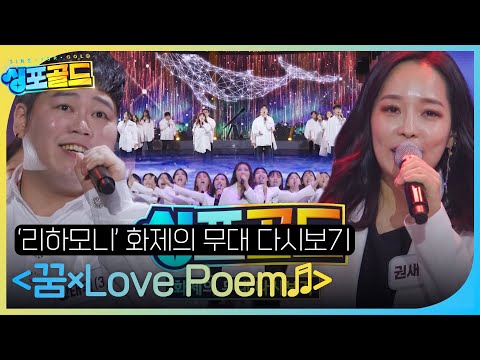 [화제의 무대 다시 보기 3] 리하모니 합창단, 따뜻한 감동을 주는 무대 ＜꿈 × Love Poem♬＞ #싱포골드 #Singforgold #SBSenter