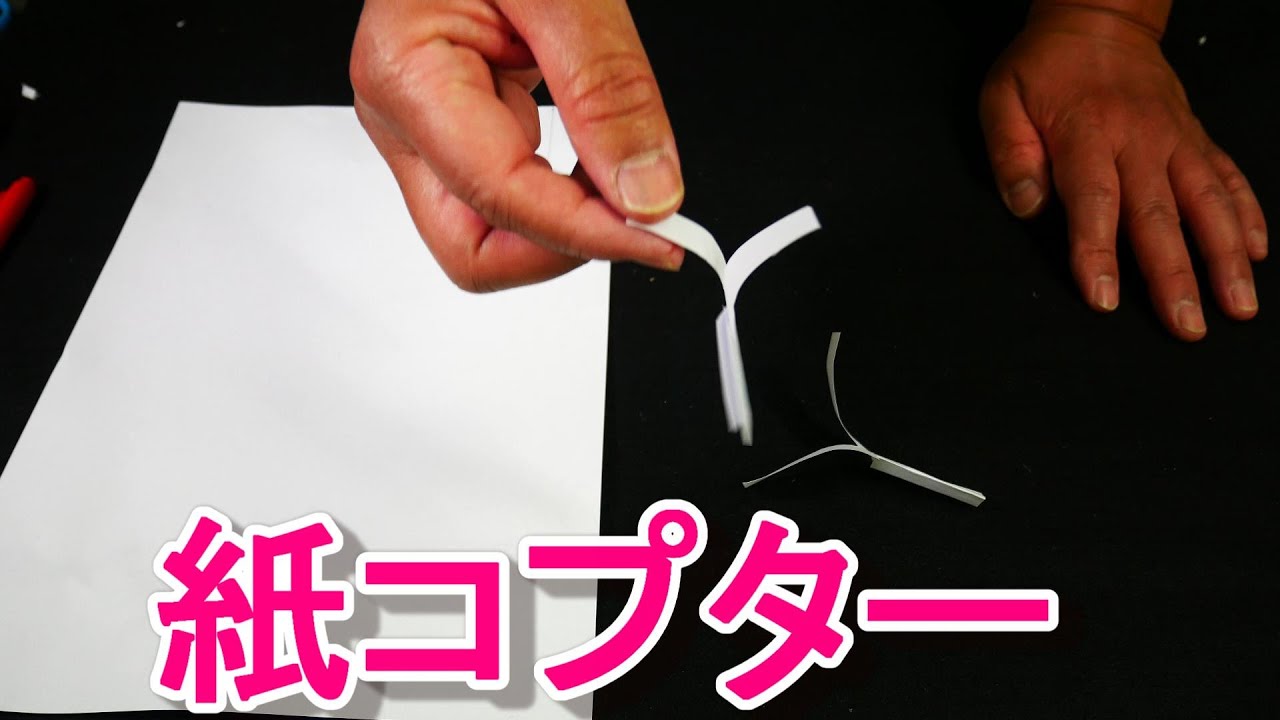 紙コプターを作って飛ばす