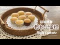 鬆軟小蛋糕🧁 只需2隻雞蛋 少油糖油，便做到 20只小蛋糕！Fluffy Cupcakes Less Oil ＆Sugar Recipe