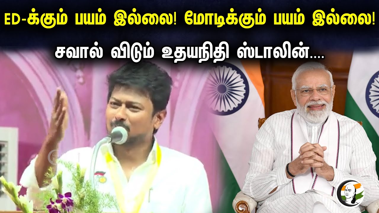 ED-க்கும் பயம் இல்லை! மோடிக்கும் பயம் இல்லை | Udhayanidhi Latest Press Meet | DMK | BJP | ED |PMModi