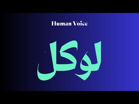 How To Pronounce لوکل Perfectly How To Speak لوکل How To Say لوکل 