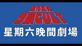 Download lagu 星期六晚11：30 地下放映會