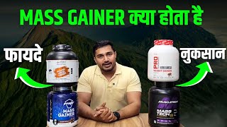 Mass Gainer क्या होता है | Mass Gainer के फायदे और नुकसान | mass gainer uses | Supplements villa |