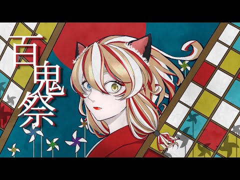 百鬼祭／Kanaria  -南登かなるcover-【歌ってみた】