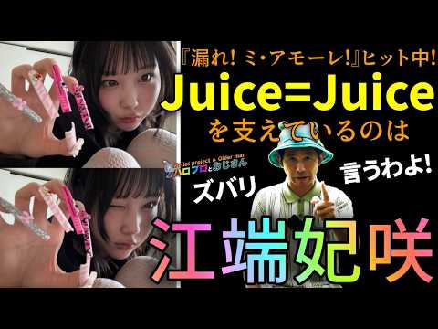 Juice=Jiuceが気になるなら江端妃咲を覚えて帰って下さい｜ハロプロと