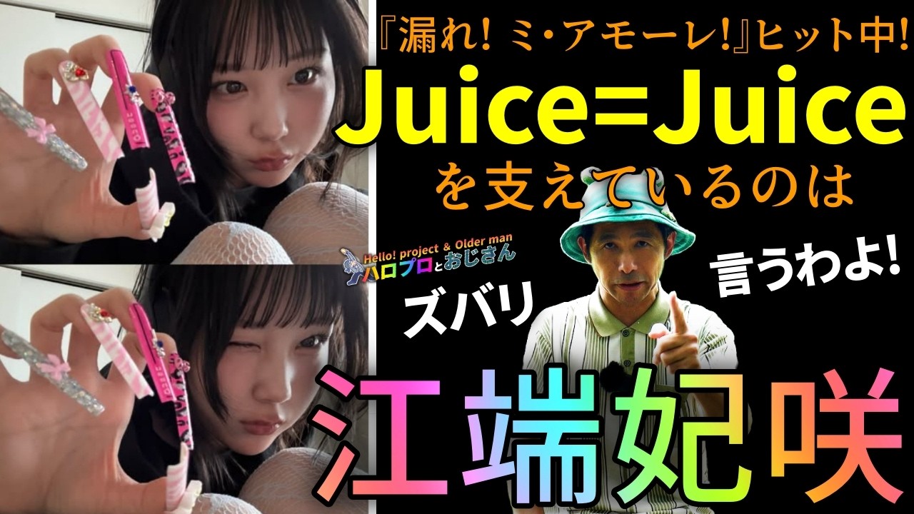 Juice=Jiuceが気になるなら江端妃咲を覚えて帰って下さい｜ハロプロと