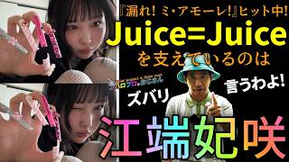 Juice=Jiuceが気になるなら江端妃咲を覚えて帰って下さい｜ハロプロと