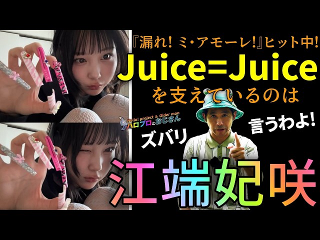 Juice=Jiuceが気になるなら江端妃咲を覚えて帰って下さい｜ハロプロと