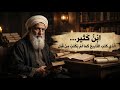 البداية والنهاية&hellip; كيف كُتب تاريخ الإسلام؟