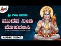 Modava Needi Mohavalisi Sri Gaali Hanuma Hanuman Bhakti Song Anand Audio