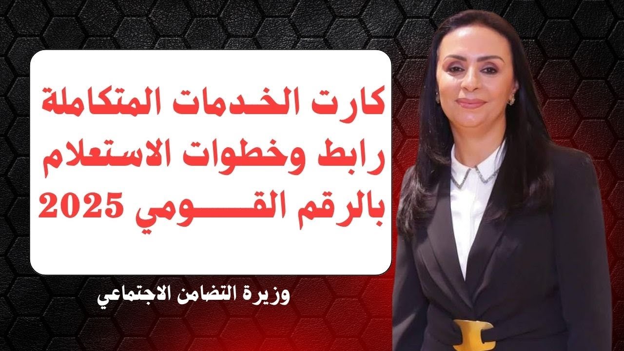 كارت الخدمات المتكاملة.. رابط وخطوات الاستعلام بالرقم القومي 2025