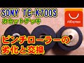 [SONY] ピンチローラーの劣化と交換 [TC-K700S]