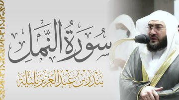 سورة النمل الشيخ بندر بليلة 🍃