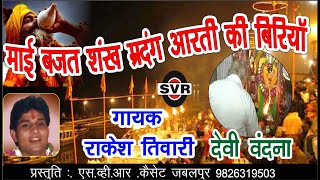 राकेश तिवारी 🚩 माई बजत शंख मृदंग आरती की बिरिया  👉 देवी वंदना भाग एक 🚩 👉 Rakesh Tiwari👉Devi vandana