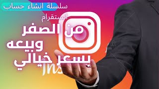 الربح من الانترنت | الحلقة1 انشاء حساب انستقرام من الصفر