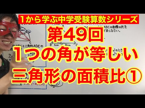 中学受験算数「１つの角が等しい三角形の面積比①」小学４年生～６年生対象【毎日配信】