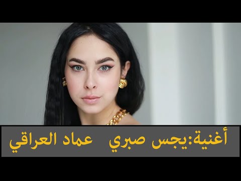 أغنية عراقية عربية يجس صبري Test My Patience اعداد وكلمات وتاليف عماد العراقي 2025