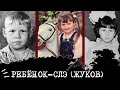 Ребенок Жуков I СЛЭ I ESTP Ребенок Жуков I СЛЭ I ESTP