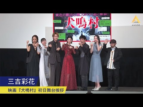 三吉彩花：映画『犬鳴村』初日舞台挨拶