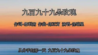 九百九十九朵玫瑰 - 徐瑞星 Ray Xu 好听的经典老歌 原唱邰正宵 往事如风 痴心只是难懂 借酒相送 送不走身影濛濛 ... 九百九十九朵玫瑰 - 徐瑞星 Ray Xu 好听的经典老歌 原唱邰正宵 往事如风 痴心只是难懂 借酒相送 送不走身影濛濛 ...