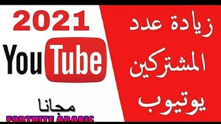 زياده مشتركين اليوتيوب بلهبل مجاني شاهد #3