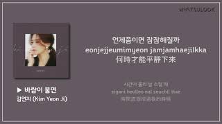 【韓中字歌詞】김연지 (Kim Yeon Ji) - 當風吹來 바람이 불면 (When The Wind Blows)