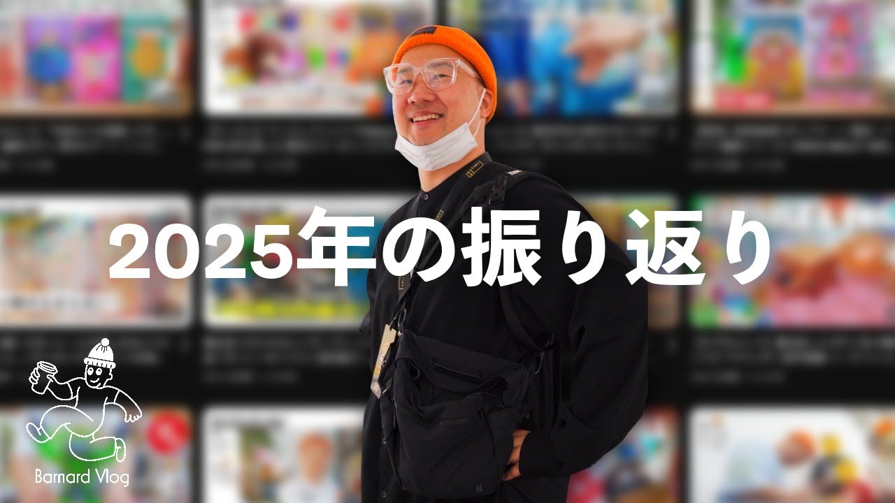 【観るラジオ】バーナードvlog 2025年を振り返る / 展示会撮影、インタビュー、ストア取材、コラボカラーのソフビ、モールアート化... 今年も楽しい一年でした。【バーナードマニア】