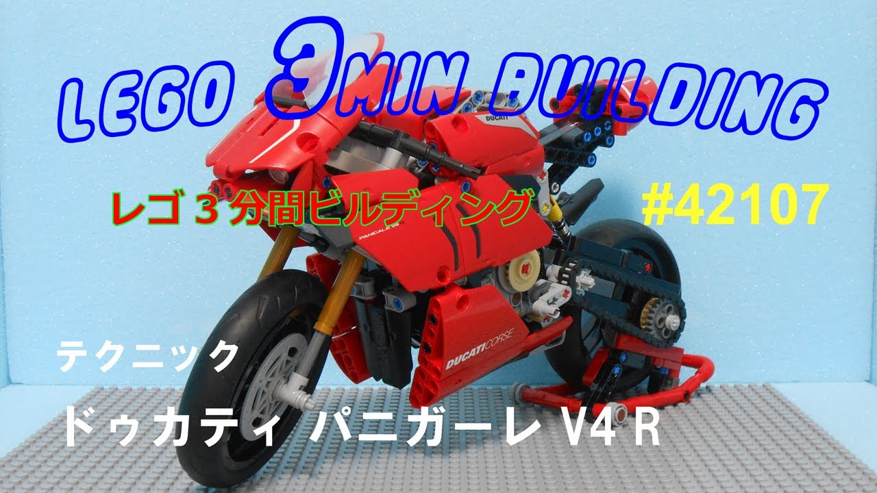 レゴを3分でつくるチャンネル（42107 テクニック ドゥカティ