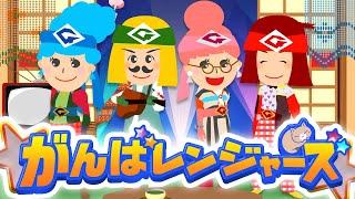 【おかあさんといっしょ】がんばレンジャーズ♫ covered by うたスタ ｜video by うたスタ｜赤ちゃん泣き止む｜赤ちゃんが喜ぶうた｜童謡｜こどものうた｜ダンス｜知育アニメ【ツキウタ】
