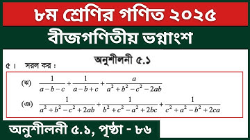 ৮ম শ্রেণির গণিত ৫ম অধ্যায় বীজগণিতীয় ভগ্নাংশ অনুশীলনী ৫.১ এর ৫ (জ ঝ) নং | Class 8 Math Page 86 2025