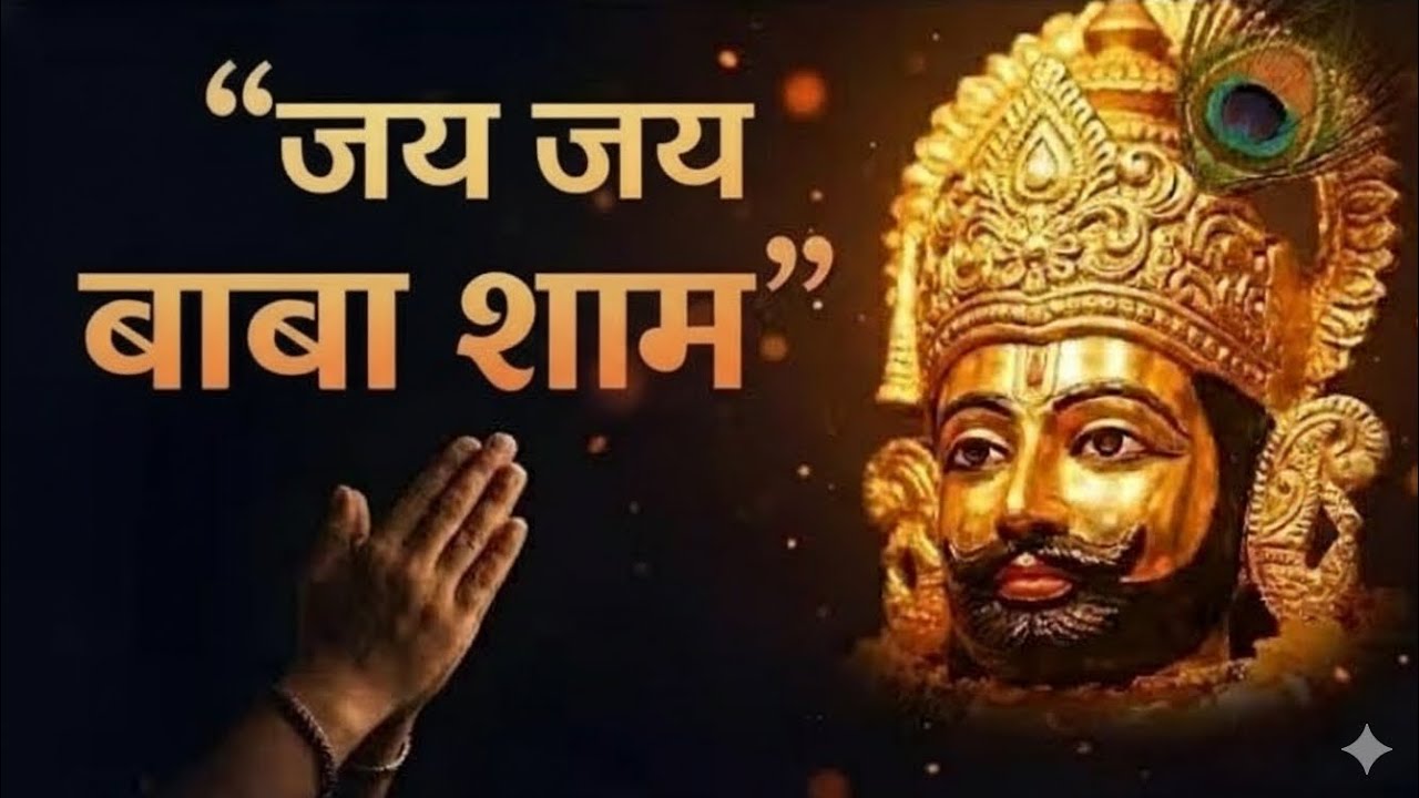 “जय जय बाबा श्याम”
