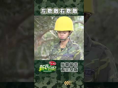 左欺敵右欺敵 #新兵日記 #當兵 #shorts