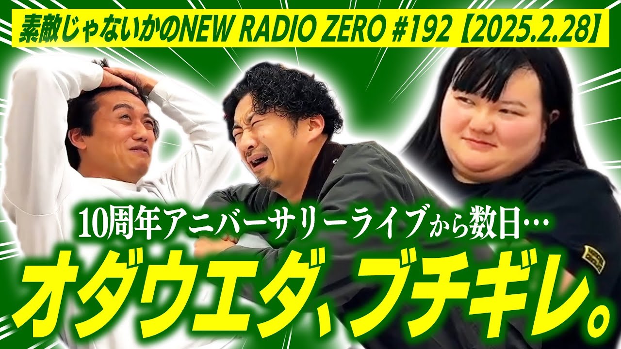 【毎週金曜22:00〜】素敵じゃないかのニューラジオZERO #192