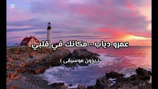 عمرو دياب   مكانك في قلبي   بدون موسيقى    - اسمعها