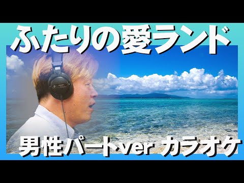 【ハモってみた】ふたりの愛ランド 男性パートver カラオケ【石川優子とチャゲ】