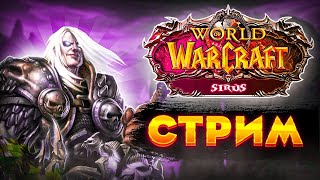 World Of Warcraft: Pve Бдк Врыв По Рейдам | Скоро Ивент На 1000 Бонусов 💥 Вертикальный Стрим #Shorts