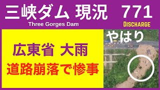 ● 三峡ダム ● もうダメ！あの広東省で高速道路が崩落  05-04  中国の最新情報 直播ライブ 今すぐ決壊しないが ・・・