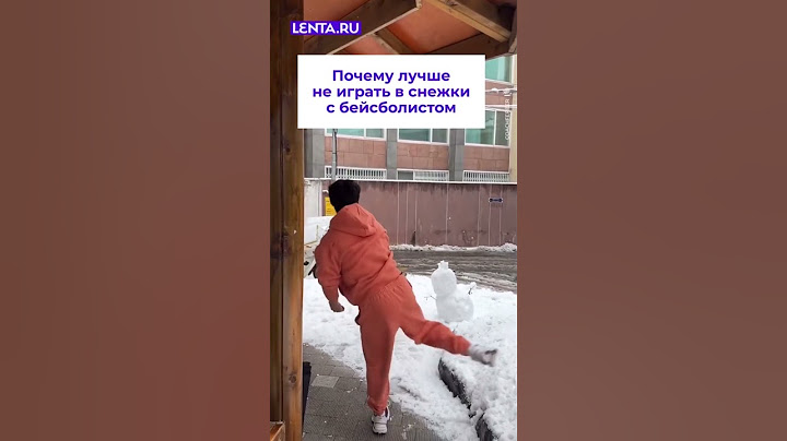 НЕ ИГРАЙТЕ В СНЕЖКИ С БЕЙСБОЛИСТОМ