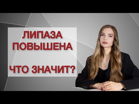 Липаза повышена. Что значит?