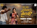 Sajja Senu Endipoye Shailaja - Video Song | Manoj | Ajay | BVM Ganesh Reddy | Laya Mouni|Telugu Folk