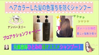 元美容師がカラーをした人にオススメするシャンプー！ナンバースリーの「フォーシー」シャンプーは色落ちしにくくサラサラになります。〜ひとみのキレイの秘密〜